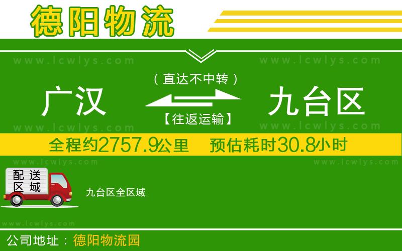 廣漢到九臺區物流公司