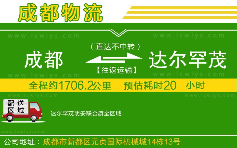 成都到達爾罕茂明安聯合旗物流專線
