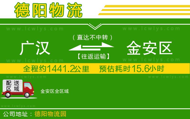 廣漢到金安區(qū)物流公司