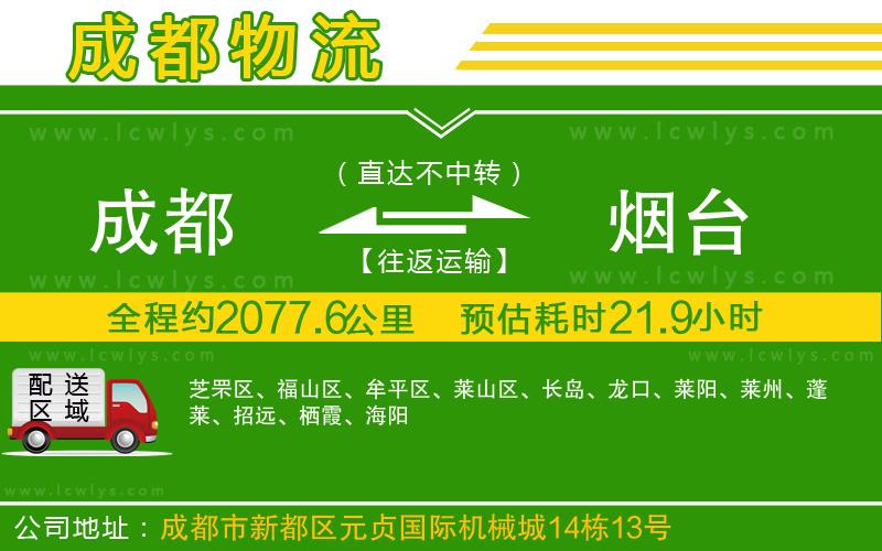 成都到煙臺貨運專線