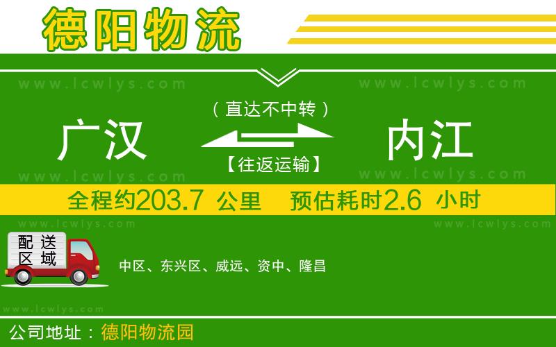 廣漢到內江物流公司