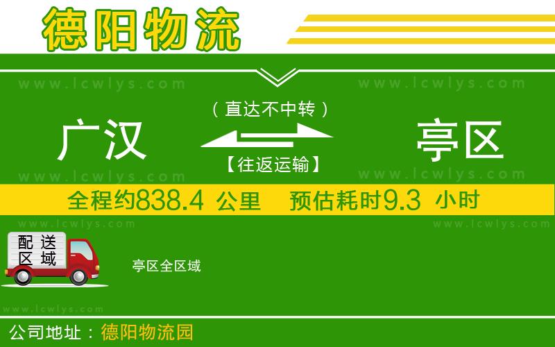 廣漢到猇亭區物流公司