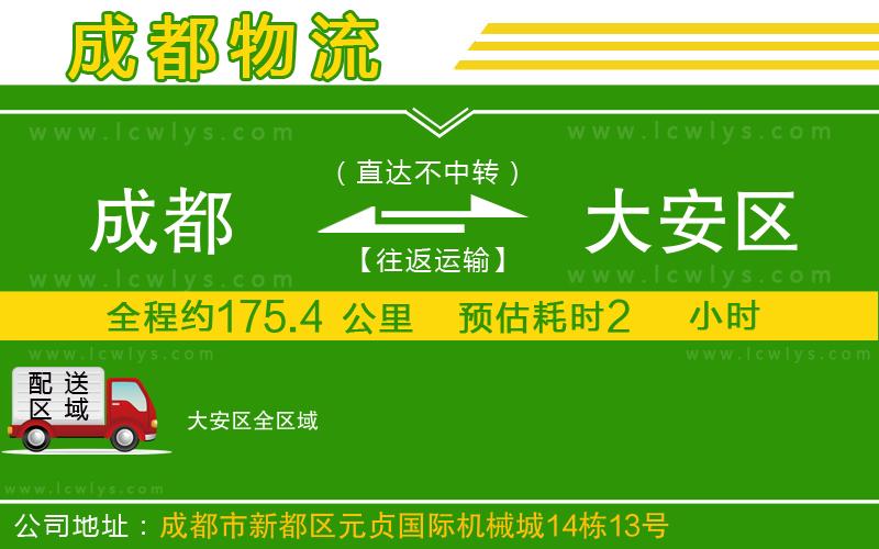 成都到大安區貨運專線