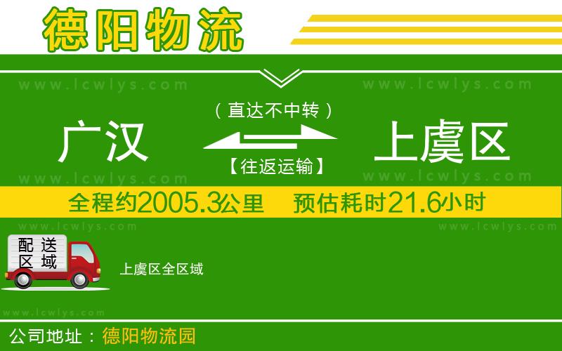 廣漢到上虞區(qū)物流公司