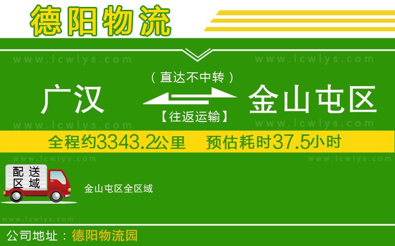 廣漢到金山屯區物流公司