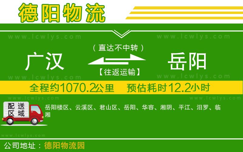 廣漢到岳陽物流公司