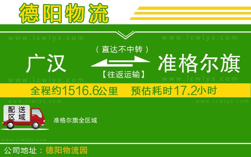 廣漢到準格爾旗物流公司