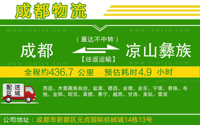 成都到涼山彝族自治州物流專線