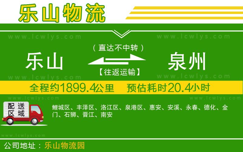 樂(lè)山到泉州物流專(zhuān)線(xiàn)