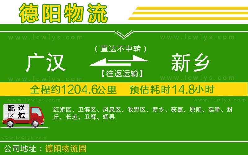 廣漢到新鄉物流公司