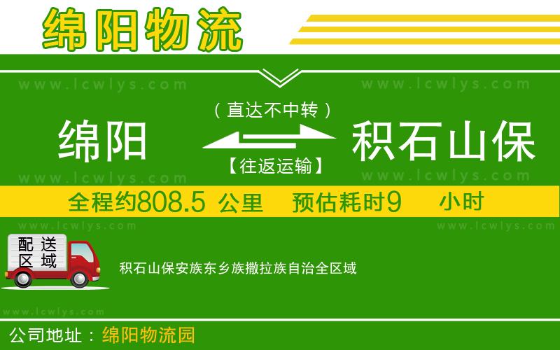 綿陽到積石山保安族東鄉族撒拉族自治物流專線