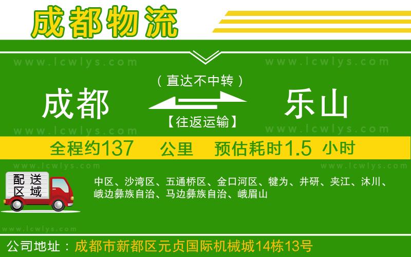 成都到樂(lè)山物流
