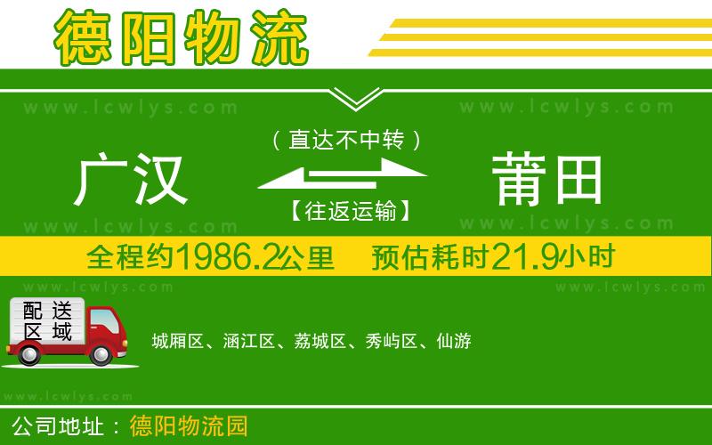 廣漢到莆田物流公司