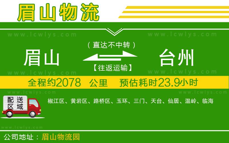 眉山到臺(tái)州物流專線