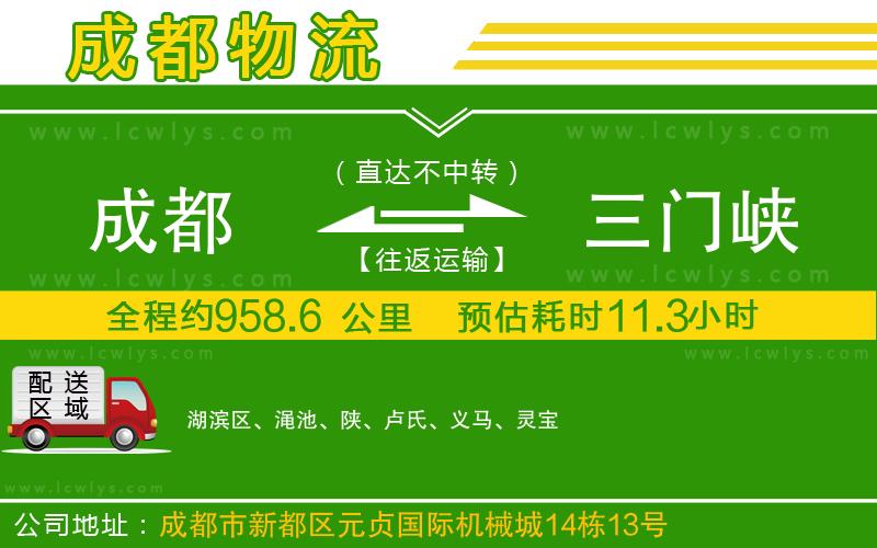 成都到三門峽貨運專線