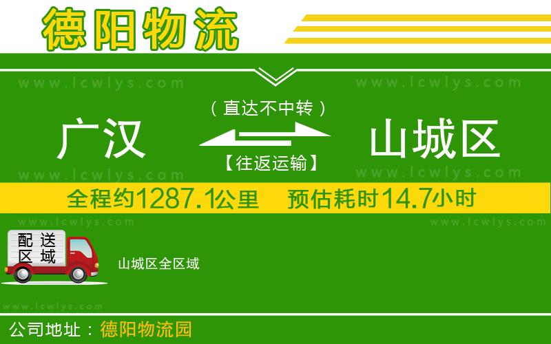 廣漢到山城區物流公司