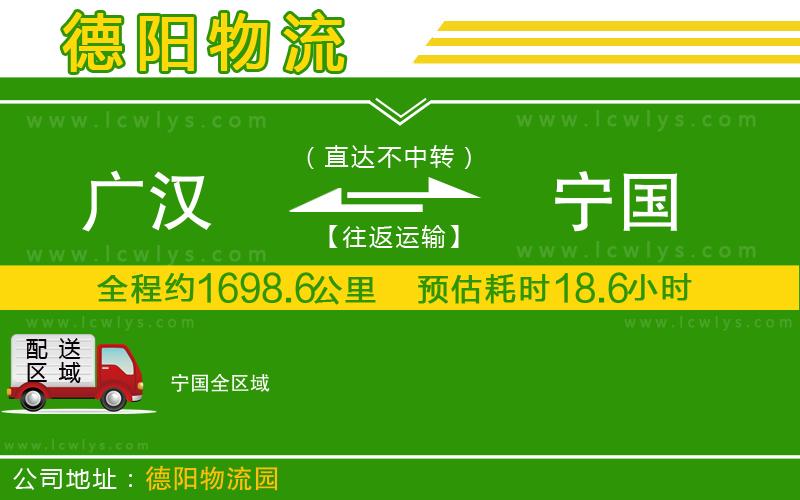 廣漢到寧國物流公司