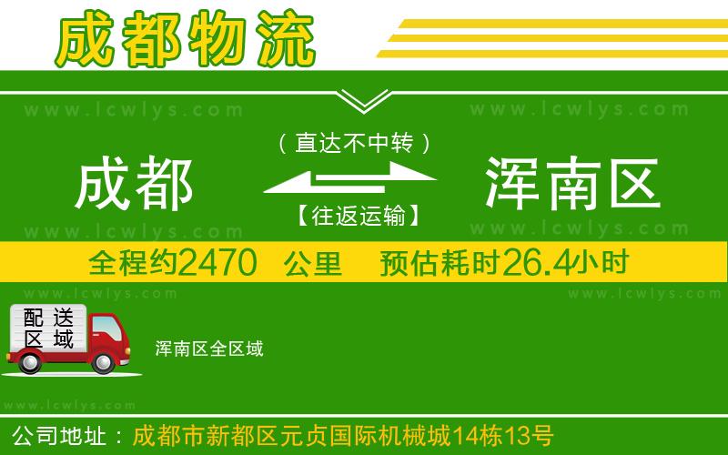 成都到渾南區物流專線