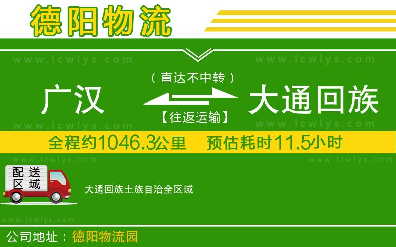 廣漢到大通回族土族自治物流公司