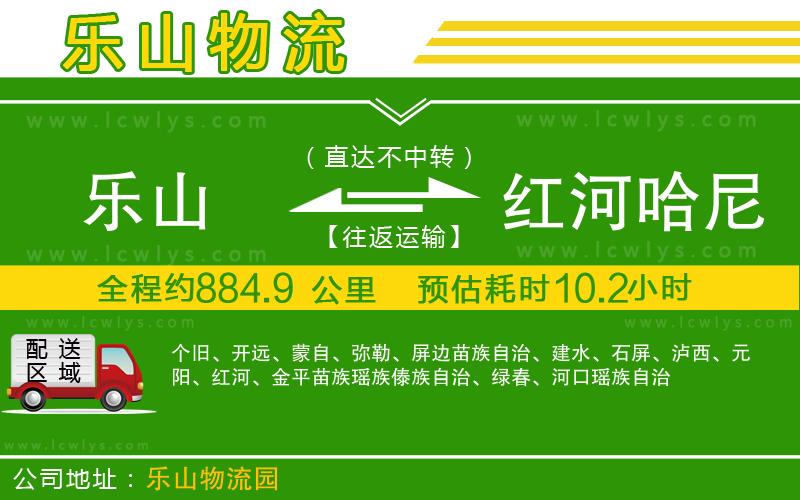 樂山到紅河哈尼族彝族自治州物流專線