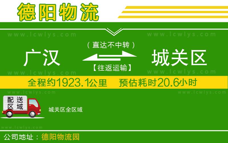 廣漢到城關區物流公司