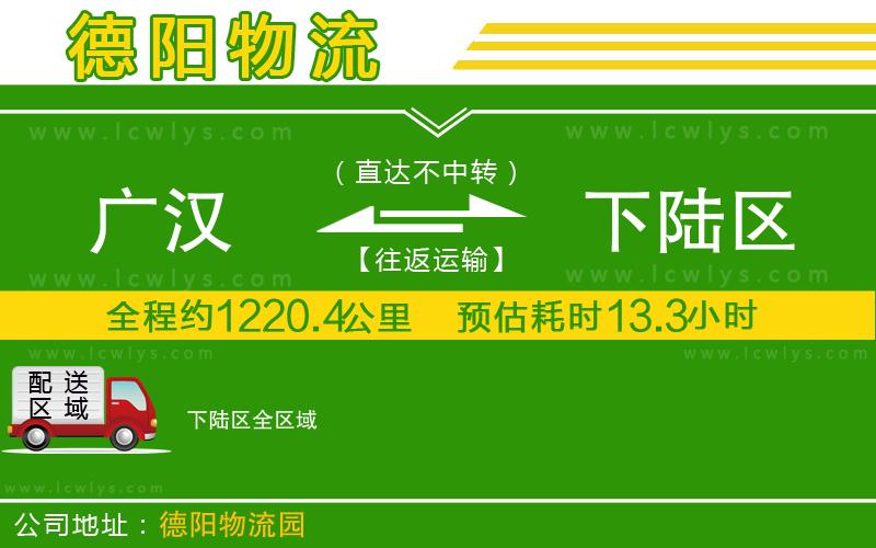 廣漢到下陸區物流公司