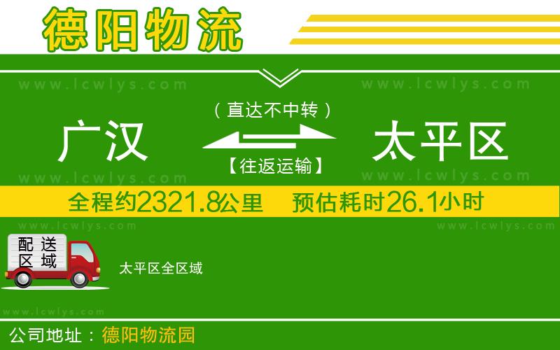 廣漢到太平區物流公司