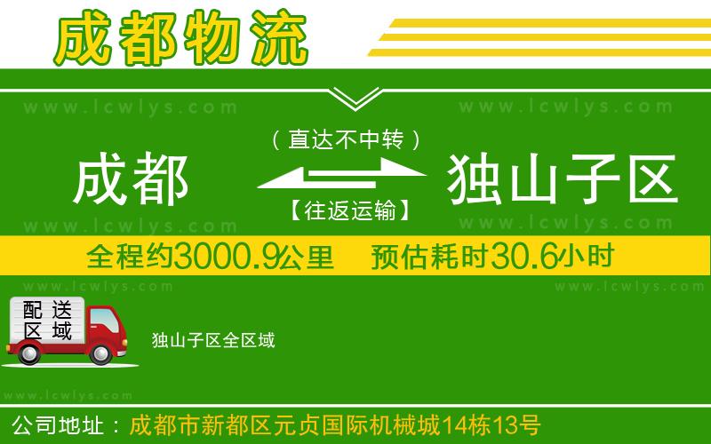 成都到獨山子區物流專線