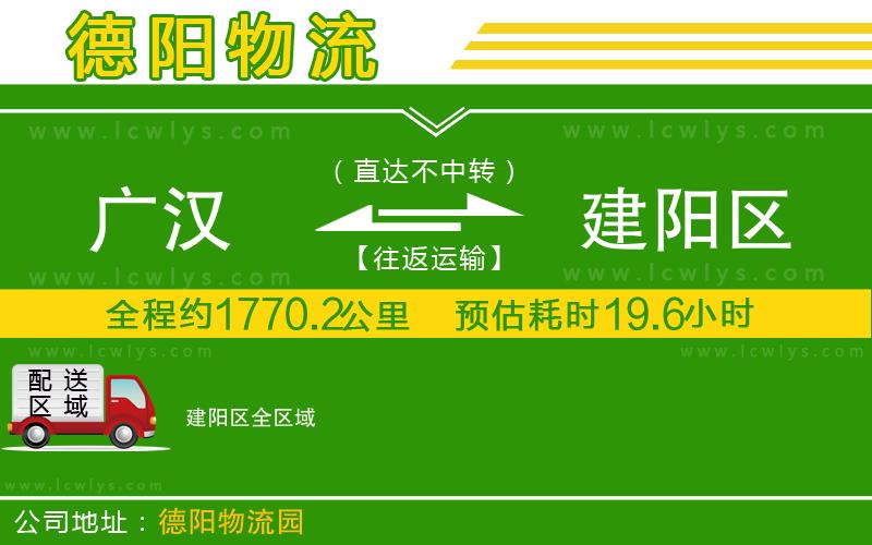 廣漢到建陽區物流公司