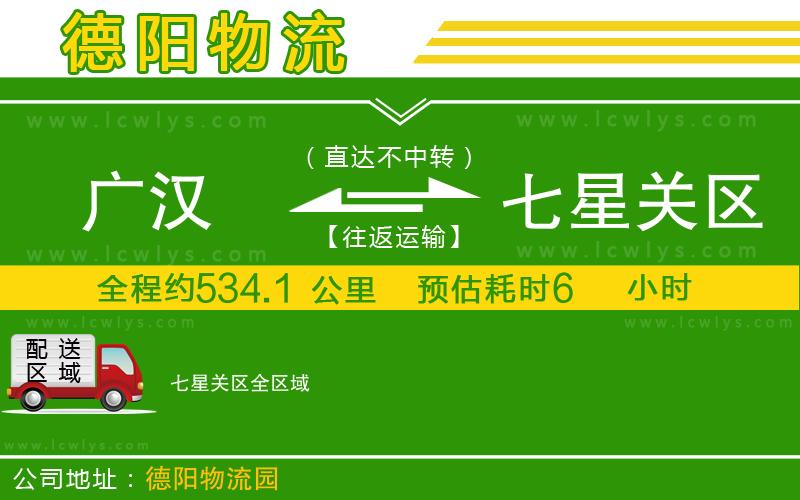 廣漢到七星關(guān)區(qū)物流公司