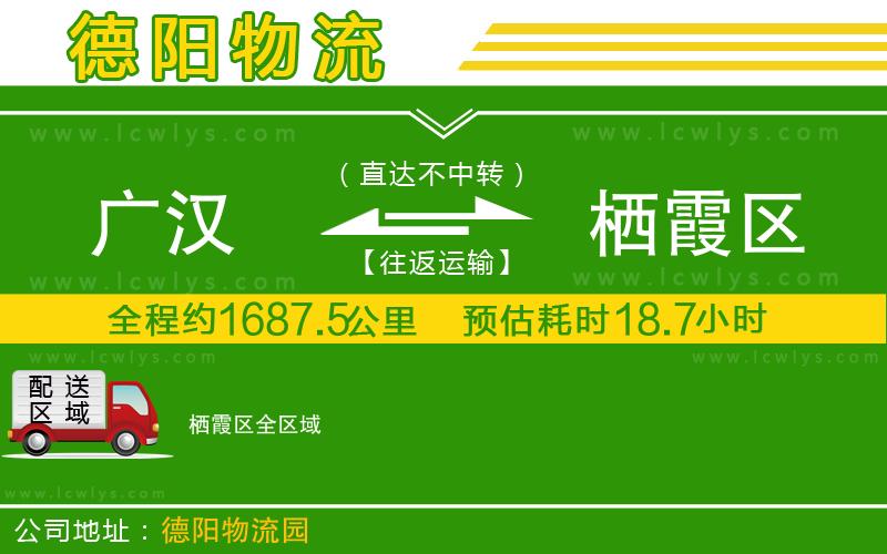 廣漢到棲霞區物流公司