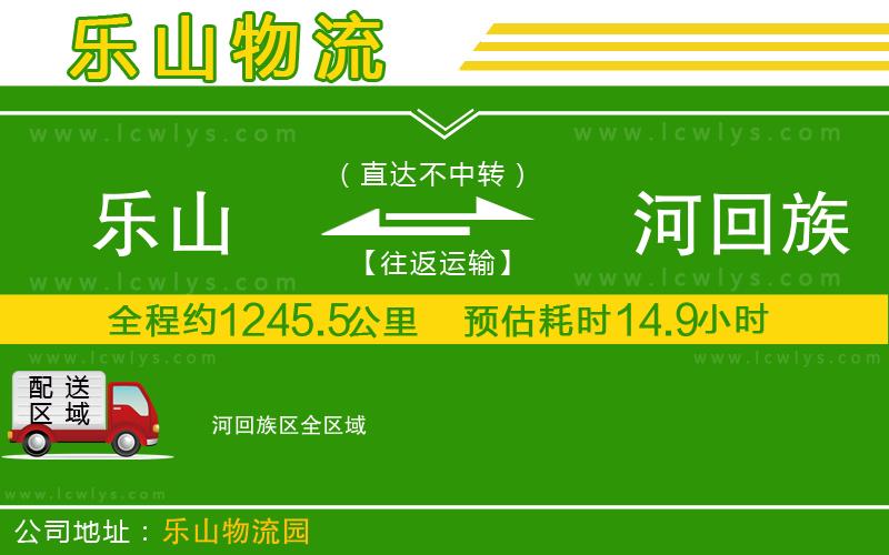 樂山到瀍河回族區物流專線