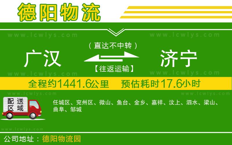 廣漢到濟(jì)寧物流公司