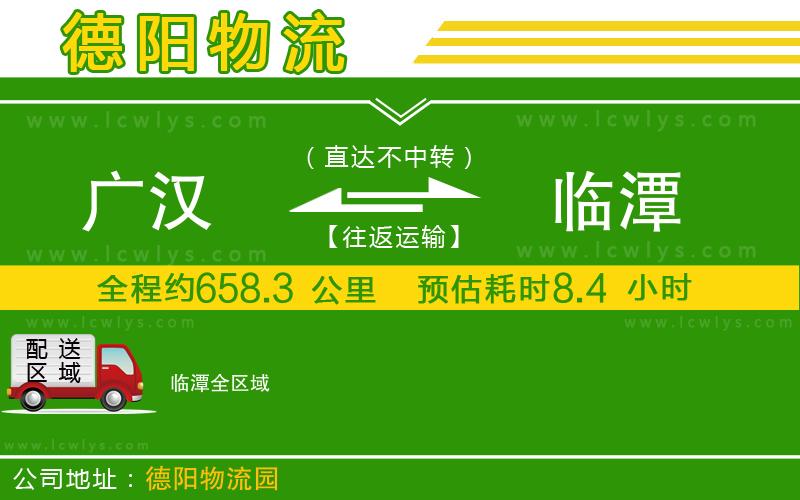 廣漢到臨潭物流公司