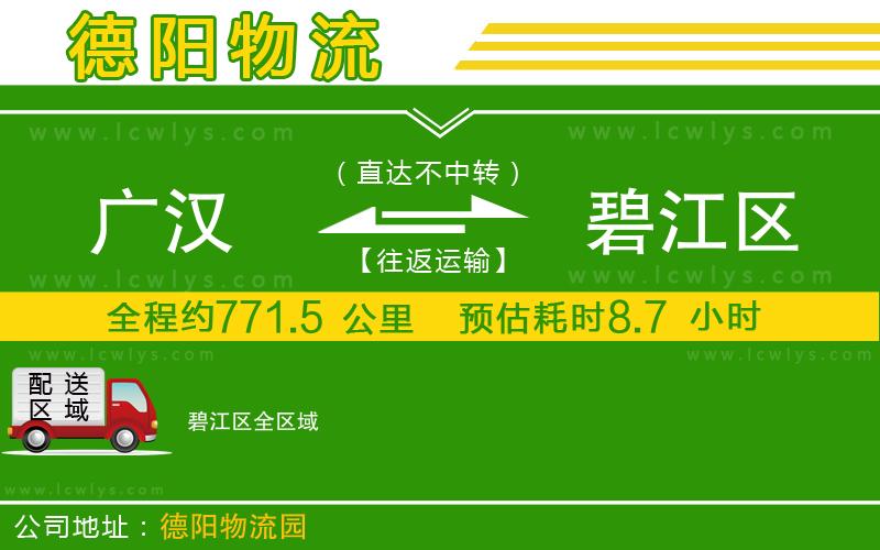 廣漢到碧江區物流公司
