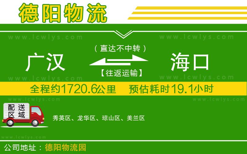 廣漢到海口物流公司