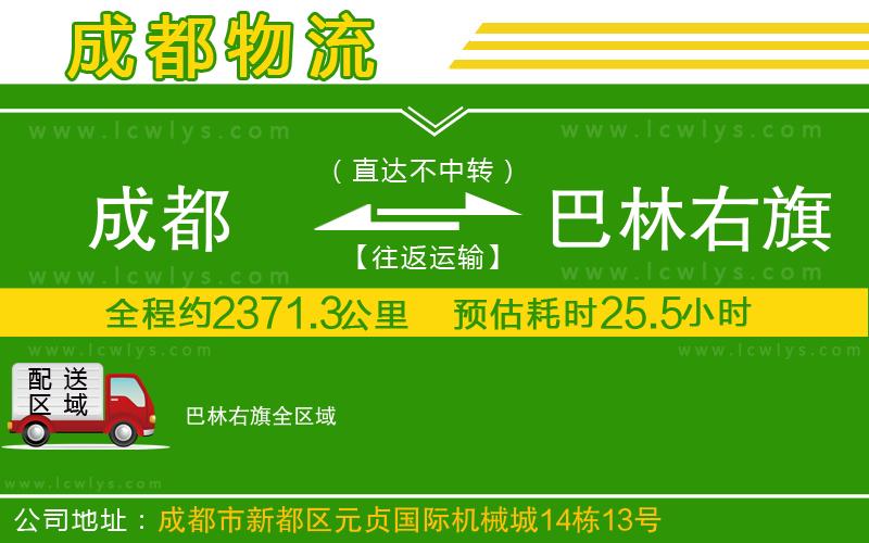 成都到巴林右旗貨運專線