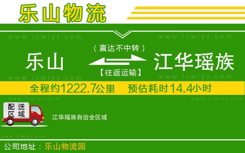 樂山到江華瑤族自治物流專線