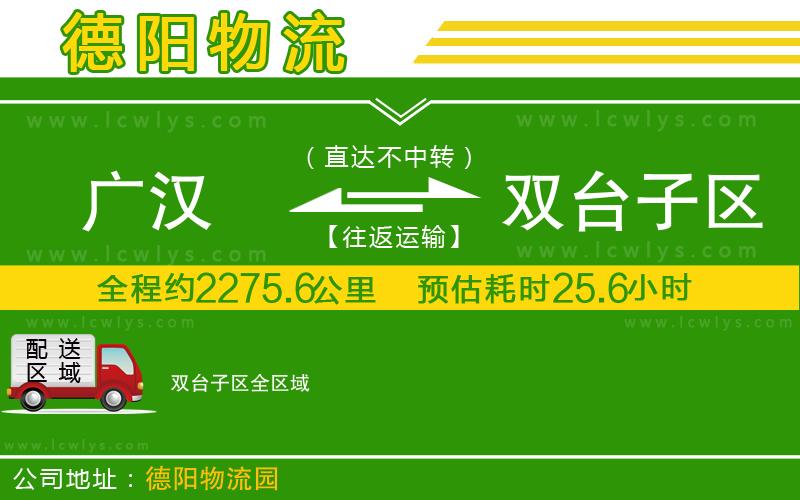 廣漢到雙臺子區物流公司