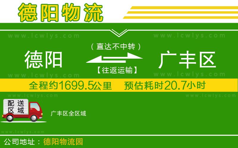 德陽到廣豐區物流專線