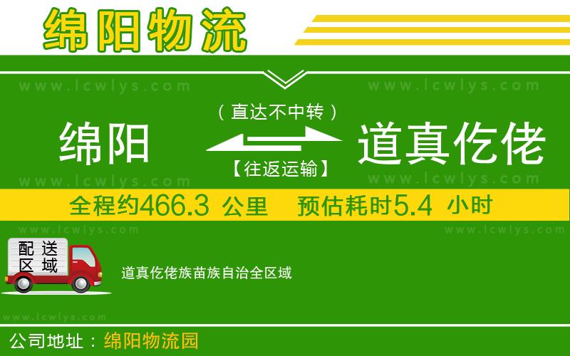 綿陽到道真仡佬族苗族自治貨運公司