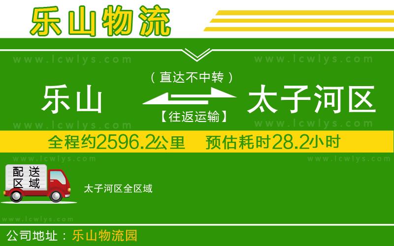 樂山到太子河區物流專線