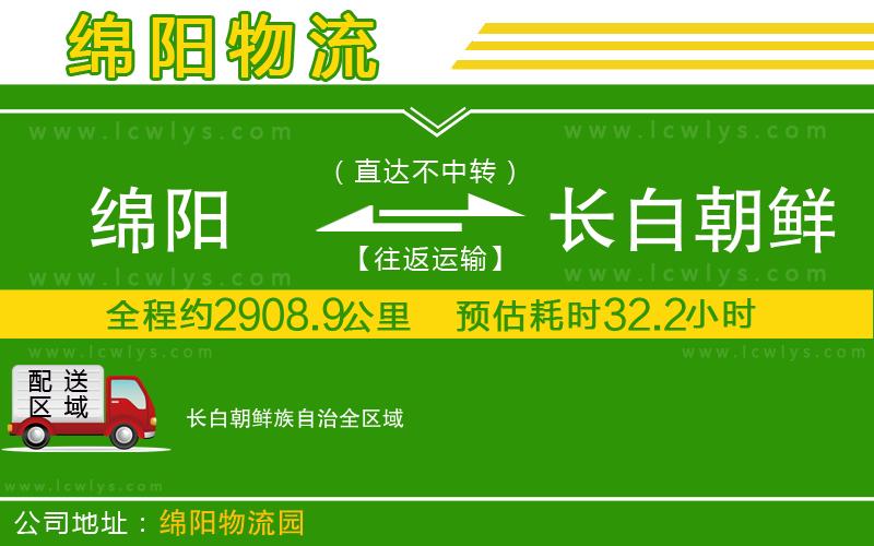 綿陽到長白朝鮮族自治物流專線