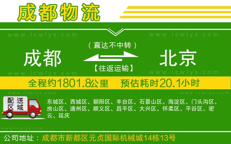 成都到北京貨運專線