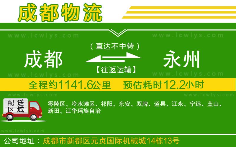 成都到永州貨運(yùn)專線