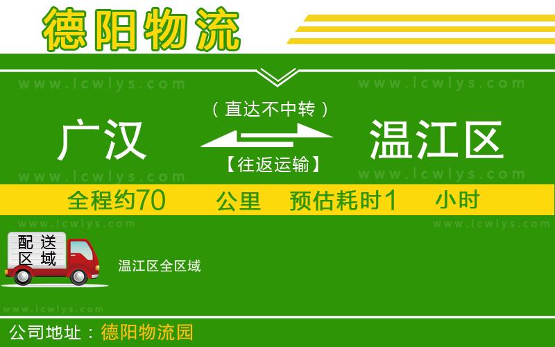 廣漢到溫江區物流公司