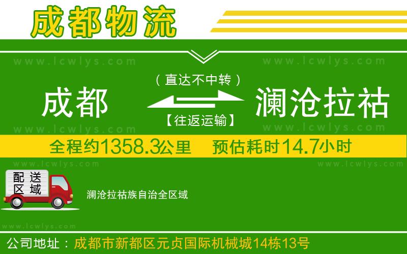 成都到瀾滄拉祜族自治貨運專線
