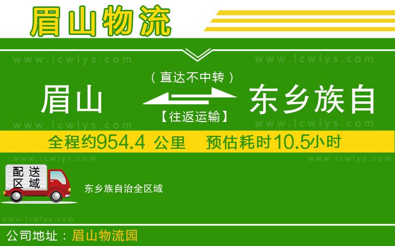 眉山到東鄉族自治物流專線