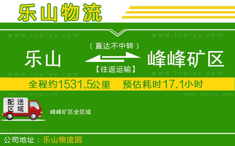 樂山到峰峰礦區物流專線