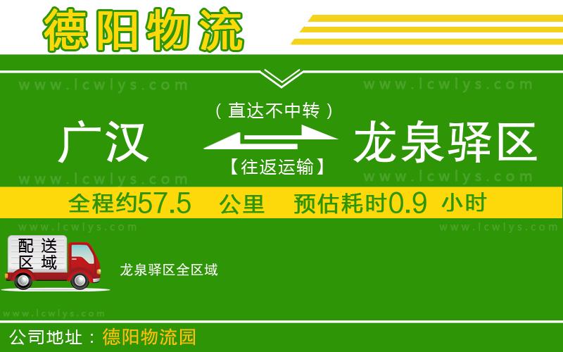 廣漢到龍泉驛區物流公司